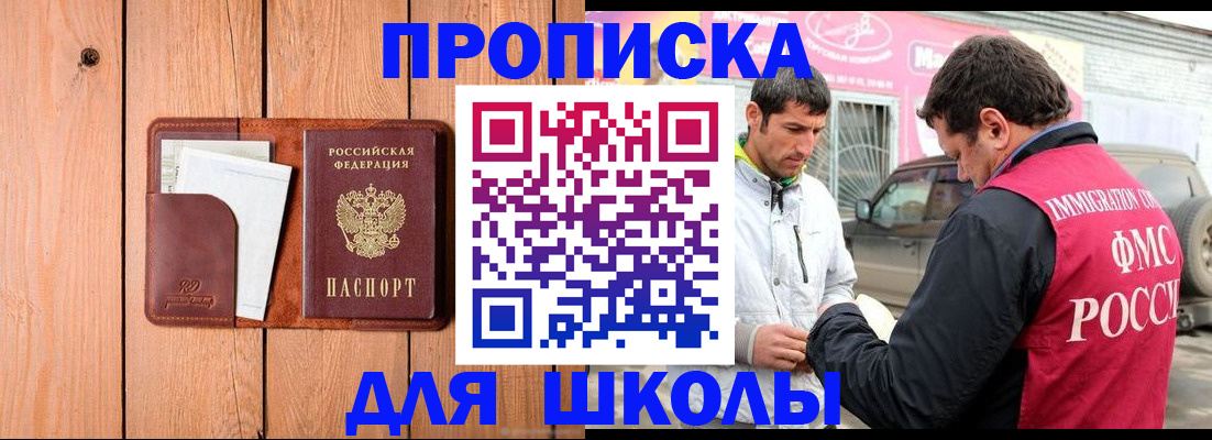 временная регистрация для школы в Избербаше